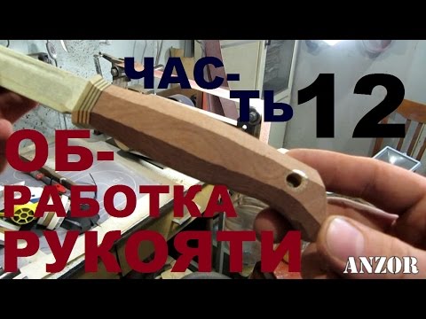 Видео: КАК СДЕЛАТЬ НОЖ под всадной монтаж, часть 12 - ГРУБАЯ ОБРАБОТКА РУКОЯТИ