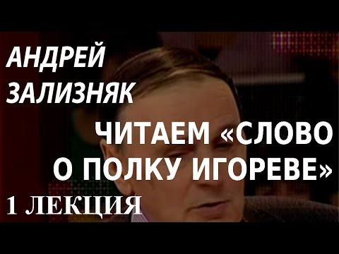 Видео: ACADEMIA. Андрей Зализняк. Читаем «Слово о полку Игореве». 1 лекция. Канал Культура