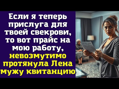 Видео: Если я теперь прислуга для твоей свекрови, то вот прайс на мою работу, — невозмутимо протянула