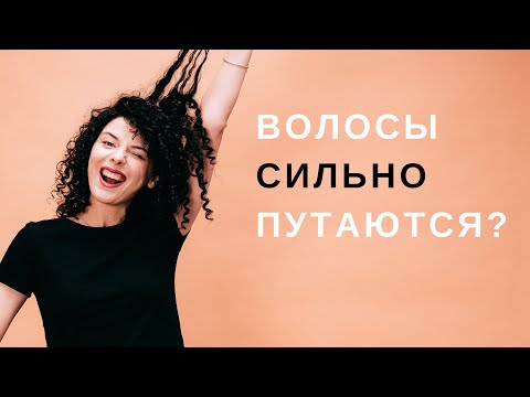 Видео: Путаются волосы: что делать, почему так происходит и какие средства использовать.