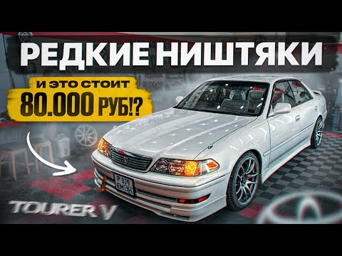 Видео: РЕДКИЕ ТЮНИНГ на МАРК 2. Сейчас ЭТО СТОИТ ОЧЕНЬ ДОРОГО! 70.000 РУБ. в ЯПОНЦА!