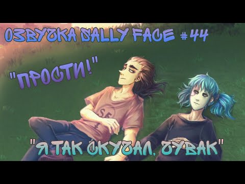 Видео: Озвучка комиксов Sally Face #44 / Салли Фейс comics