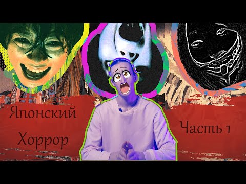 Видео: [История Хоррора] ЯПОНСКИЙ УЖАС- Кайдан и Японские Городские Легенды