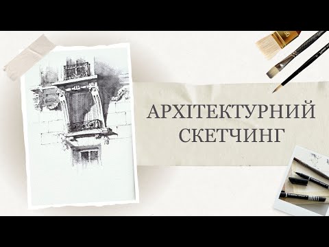 Видео: Як малювати архітектуру лінером |  Міський скетч | Детальні уроки графіки