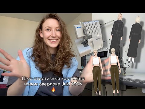 Видео: Шью спортивный костюм Jess & Penn | Helpersew | Juki 950N | Швейный вложик №2
