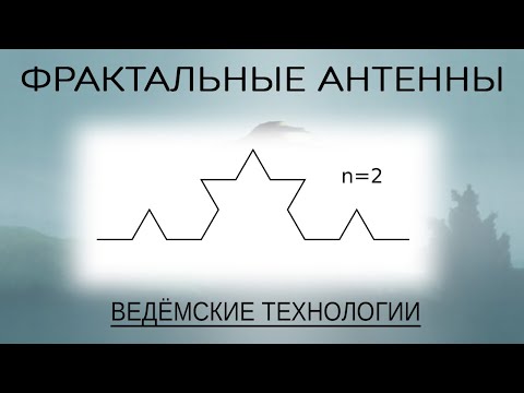Видео: Как сделать фрактальную антенну, и зачем?