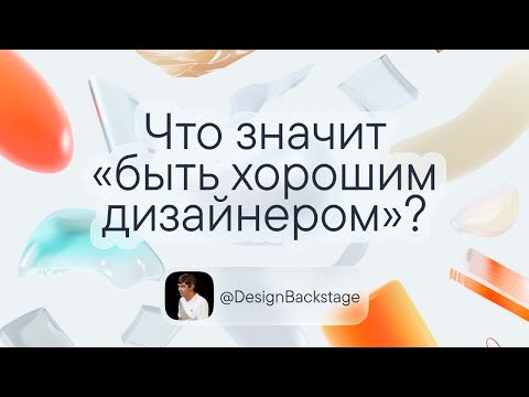 Видео: Что значит «быть хорошим дизайнером»?
