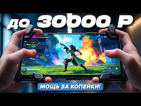 Видео: ТОП-7 МОЩНЫХ и НЕДОРОГИХ игровых смартфонов до 30000 руб (2025) Тянут любую игру!