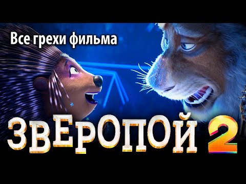 Видео: Все грехи фильма "Зверопой 2"