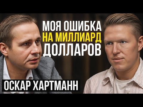 Видео: 91% ЛЮДЕЙ ТЕРЯЮТ НА ЭТОМ ВСЁ! / Оскар Хартманн про инвестиции, амбиции и будущее