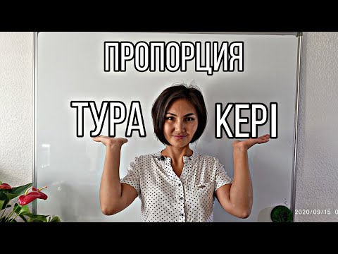 Видео: Тура және кері пропорция.  6- сынып