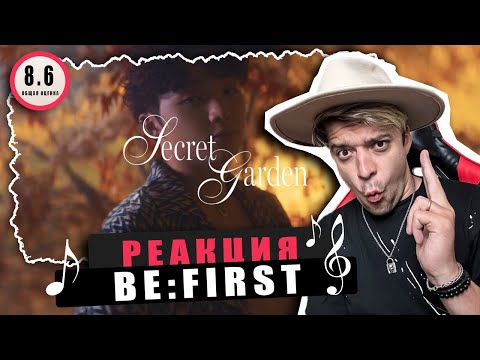 Видео: REACTION BE:FIRST - Secret Garden / Реакция на BE:FIRST - Secret Garden / НОВЫЙ ЗВУК