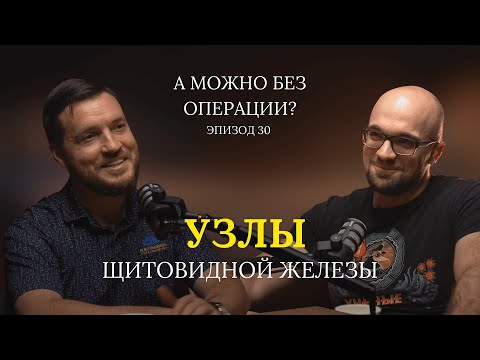 Видео: Узлы щитовидной железы // В гостях – Циберкин Александр Иванович // 30 выпуск