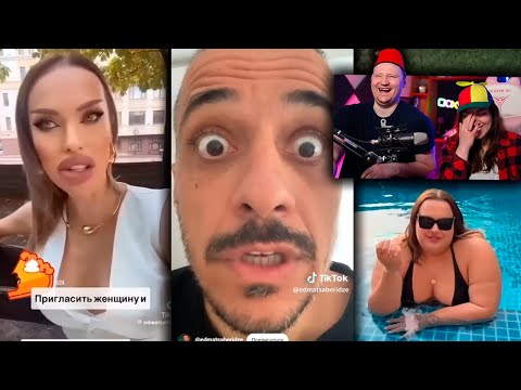 Видео: РЕАКЦИЯ на Тик Ток и Ютуб Шортс #22 | Эдуард Мацаберидзе