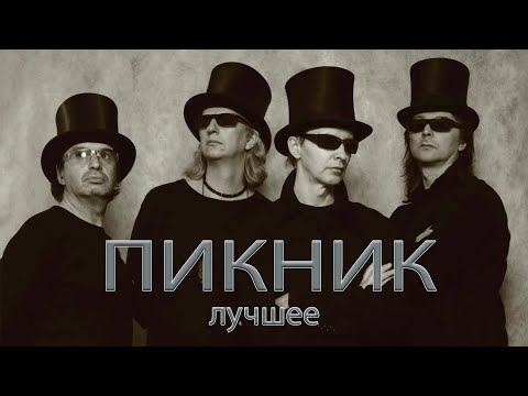 Видео: группа ПИКНИК - лучшие песни