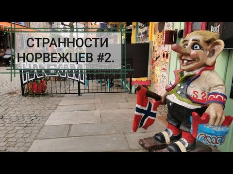 Видео: Странности норвежцев #2. Мой взгляд