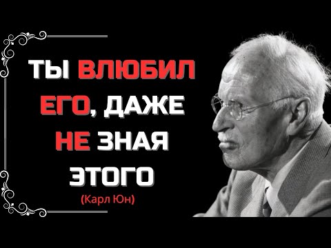 Видео: ПОЧЕМУ КТО-ТО ВЛЮБЛЯЕТСЯ В ТЕБЯ? КАРЛ ЮНГ ОБЪЯСНЯЕТ!