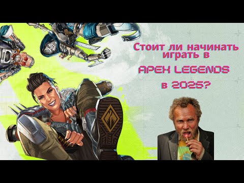Видео: Стоит ли начинать играть в Апекс в 2025?