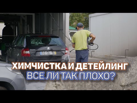 Видео: Химчистка и детейлинг в Португалии. Все так Плохо?