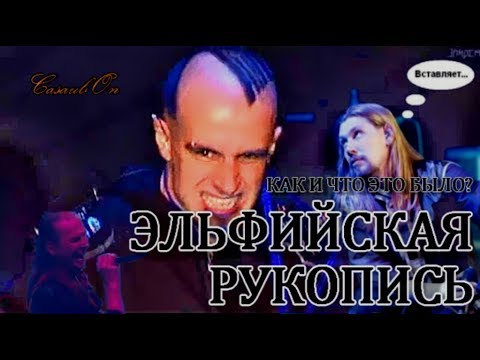 Видео: ЭЛЬФИЙСКАЯ РУКОПИСЬ. Часть 1 - Блеск и нищета русской метал-сцены.