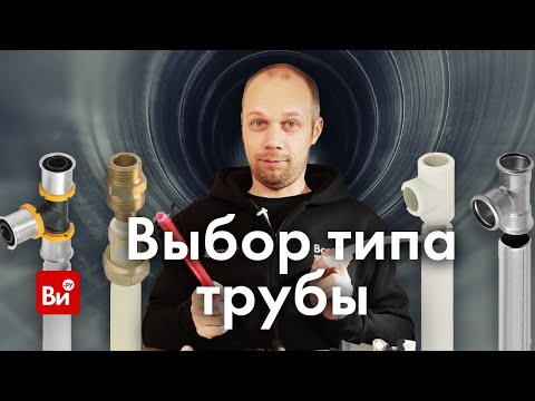 Видео: Выбор типа трубы. Инженерная сантехника.