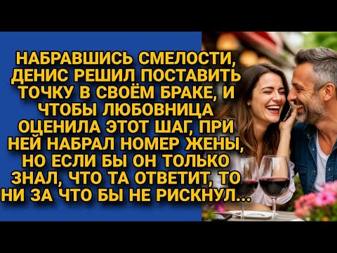 Видео: Решил при любовнице позвонить жене и поставить точку в браке, но если бы знал что та ответит...