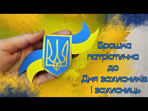 Видео: Патріотична брошка. Сувенір до Дня захисників і захисниць. Патріотична поробка.