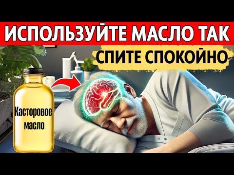 Видео: Используйте касторовое масло перед сном и смотрите, что произойдет с вашим телом!