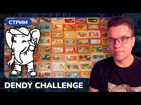 Видео: ПОДГОТОВКА к Dendy Challenge 2025 от @KinamaniaLive #ФИНАЛ