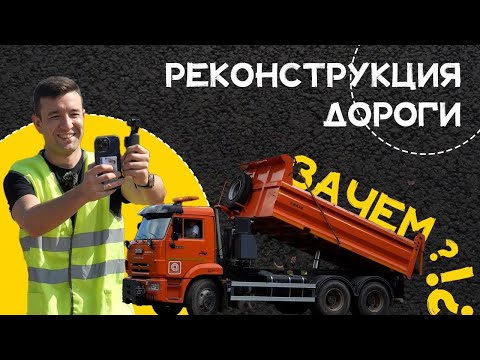 Видео: РЕКОНСТРУКЦИЯ ДОРОГИ | ЧТО ЭТО И ЗАЧЕМ? | БУДНИ ДОРОЖНИКОВ