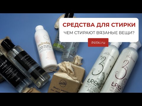 Видео: СРЕДСТВА ДЛЯ СТИРКИ / ЧЕМ СТИРАЮТ ВЯЗАННЫЕ ВЕЩИ?