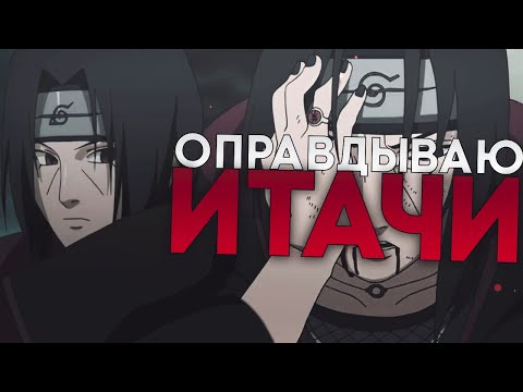 Видео: Оправдываю Итачи