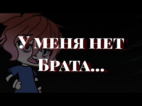 Видео: ~•страшилка gacha life•~ у меня нет БРАТА// ❄polina kuznec❄