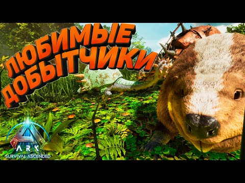 Видео: ARK Survival Ascended от камня до металла: Добытчики, которые строят мою базу #2