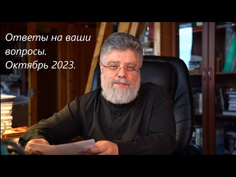 Видео: Ответы на вопросы. Октябрь 2023