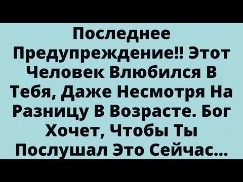 Видео: Последнее Предупреждение!! Этот Человек Влюбился В Тебя, Даже Несмотря На Разницу В Возрасте.