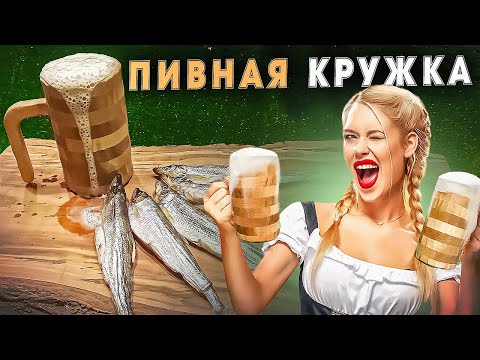 Видео: Пивная кружка из березы на ЧПУ Создание вектора в ArtCAM и вырезание деталей на станке. Beer mug CNC