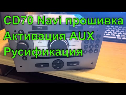 Видео: CD70 Navi. Прошивка Магнитолы. Активация AUX. Руссификация голосовых подсказок