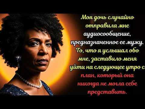 Видео: Моя дочь прислала мне голосовое, предназначенное её мужу, и то, что я услышал, шокировало меня