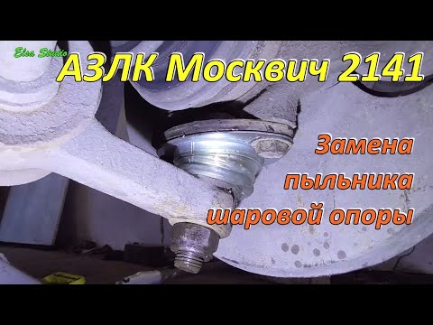 Видео: Замена шаровой опоры АЗЛК Москвич 2141