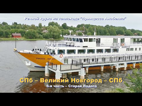 Видео: тх Принцесса Анабелла круиз Старая Ладога