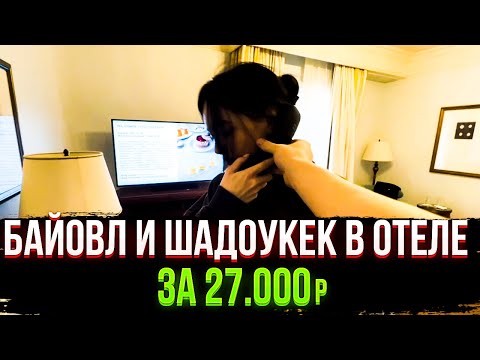 Видео: ПРИКЛЮЧЕНИЯ БАЙОВЛ И ШАДОУКЕКА В ОТЕЛЕ ЗА 27К РУБЛЕЙ