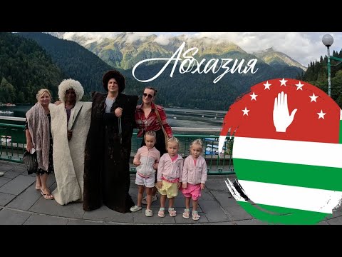 Видео: Наши приключения в Абхазии/Сухум, Рица, дача Сталина