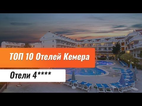 Видео: Топ 10 отелей Кемера 4 звезды. Отели Кемера 4*. Обзор отелей Кемера