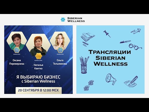 Видео: Я выбираю бизнес с Siberian Wellness