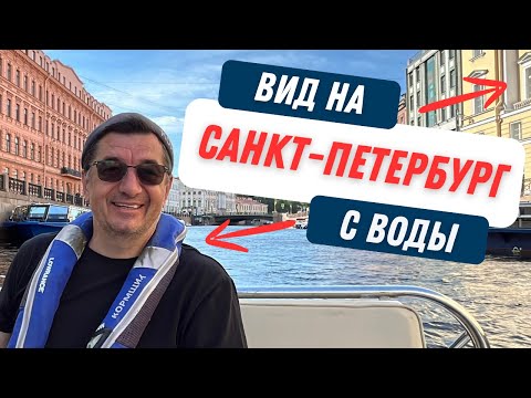 Видео: По Центру Питера на на собственном катере. Город с воды глазами москвича