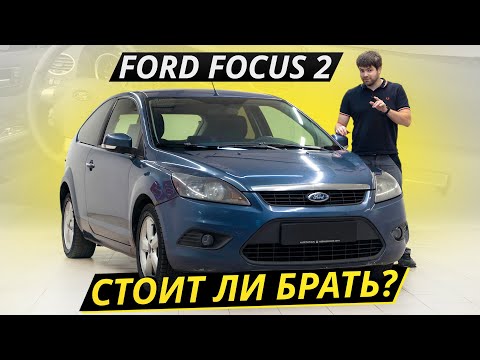 Видео: Ford Focus 2. Сложно найти и невозможно забыть | Подержанные автомобили