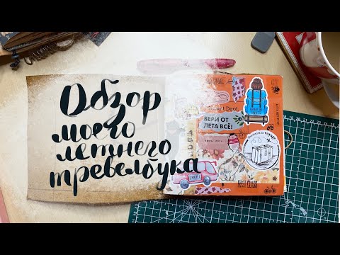 Видео: Летний тревелбук, он же артбук/скетчбук. Листаю и показываю. Лето 2024