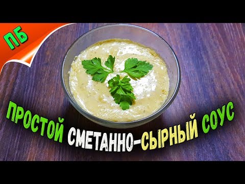 Видео: Сметанно-сырный соус - Самый простой рецепт!