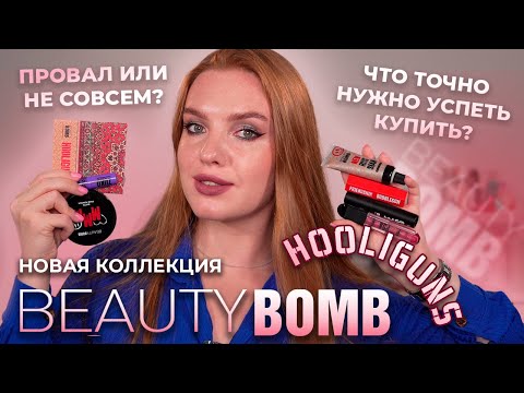 Видео: Новая коллекция Beauty Bomb “Hooliguns”! Провал или не совсем? Что нужно успеть купить?